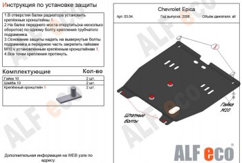 Защита картера двигателя и КПП Alfeco Chevrolet (Шевролет) Epica (Эпика)  V250 (2006-2012) V250