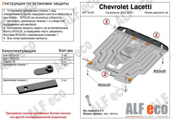 3 799 р. Защита картера двигателя и КПП Alfeco  Chevrolet Lacetti ( седан,  универсал,  хэтчбек) (2002-2013) (Сталь 2 мм)  с доставкой в г. Калуга. Увеличить фотографию 1