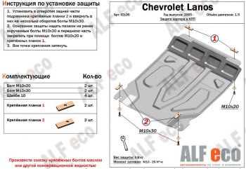 Защита картера двигателя и КПП Alfeco Chevrolet (Шевролет) Lanos (Ланос)  T100 (2002-2017) T100 седан