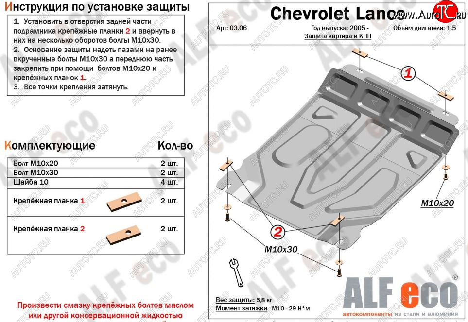 7 999 р. Защита картера двигателя и КПП Alfeco  Chevrolet Lanos  T100 (2002-2017) (Алюминий 3 мм)  с доставкой в г. Калуга