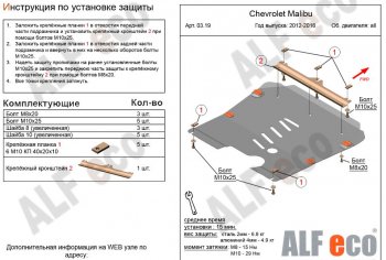 4 499 р. Защита картера двигателя и КПП Alfeco  Chevrolet Malibu  8 (2013-2015) (Сталь 2 мм)  с доставкой в г. Калуга. Увеличить фотографию 1