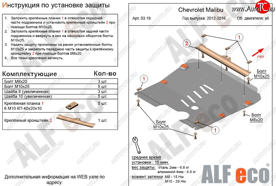 4 499 р. Защита картера двигателя и КПП Alfeco  Chevrolet Malibu  8 (2013-2015) (Сталь 2 мм)  с доставкой в г. Калуга