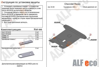 6 249 р. Защита картера двигателя и КПП Alfeco Chevrolet Rezzo (2000-2008) (Сталь 2 мм)  с доставкой в г. Калуга. Увеличить фотографию 1
