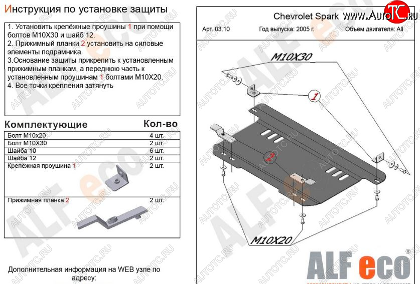 3 099 р. Защита картера двигателя и КПП Alfeco  Chevrolet Spark  M200,250 (2005-2010) (Сталь 2 мм)  с доставкой в г. Калуга