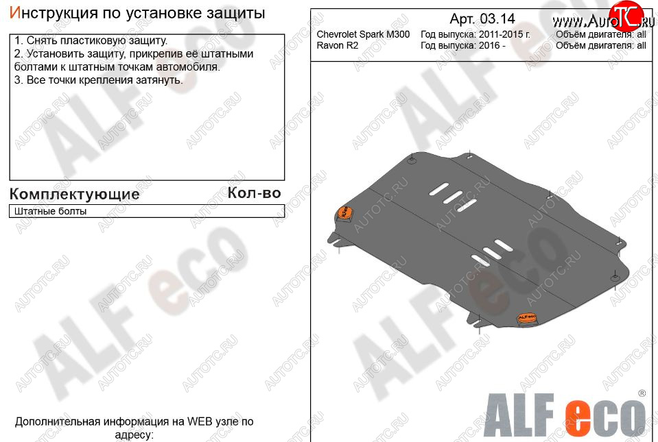 3 199 р. Защита картера двигателя и КПП Alfeco  Chevrolet Spark  M300 (2010-2015) (Сталь 2 мм)  с доставкой в г. Калуга