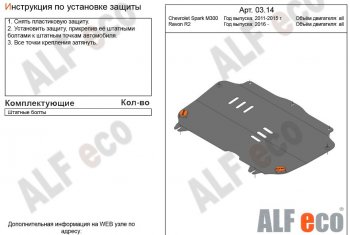 6 999 р. Защита картера двигателя и КПП Alfeco  Chevrolet Spark  M300 (2010-2015) (Алюминий 3 мм)  с доставкой в г. Калуга. Увеличить фотографию 1
