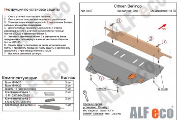 Защита картера двигателя и КПП (V-1,6; 1,6HDi; 1,9 TD) Alfeco CITROEN Berlingo B9 рестайлинг (2015-2024)