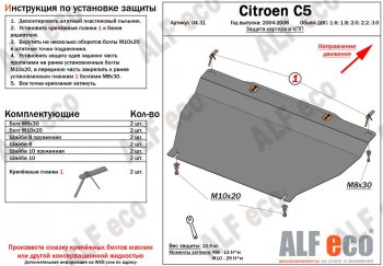 4 949 р. Защита картера двигателя и КПП (V-1.6;1.8; 2.0;2.2;3.0) Alfeco CITROEN C5 X40 рестайлинг,лифтбэк (2004-2008) (Сталь 2 мм)  с доставкой в г. Калуга. Увеличить фотографию 1