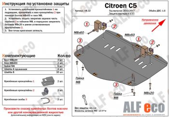 4 999 р. Защита картера двигателя и КПП (V-1,6MT) Alfeco  CITROEN C5 ( RD,  RW) (2008-2017) (Сталь 2 мм)  с доставкой в г. Калуга. Увеличить фотографию 1