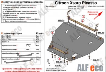 4 799 р. Защита картера двигателя и КПП (V-1.6; 1.8; 2.0) Alfeco  CITROEN Xsara picasso (1999-2012) (Сталь 2 мм)  с доставкой в г. Калуга. Увеличить фотографию 1