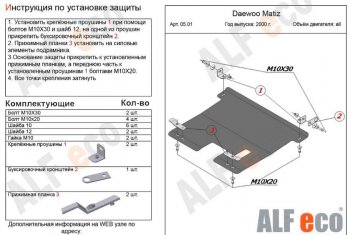 Защита картера двигателя и КПП Alfeco Daewoo Matiz M150 рестайлинг (2000-2016)