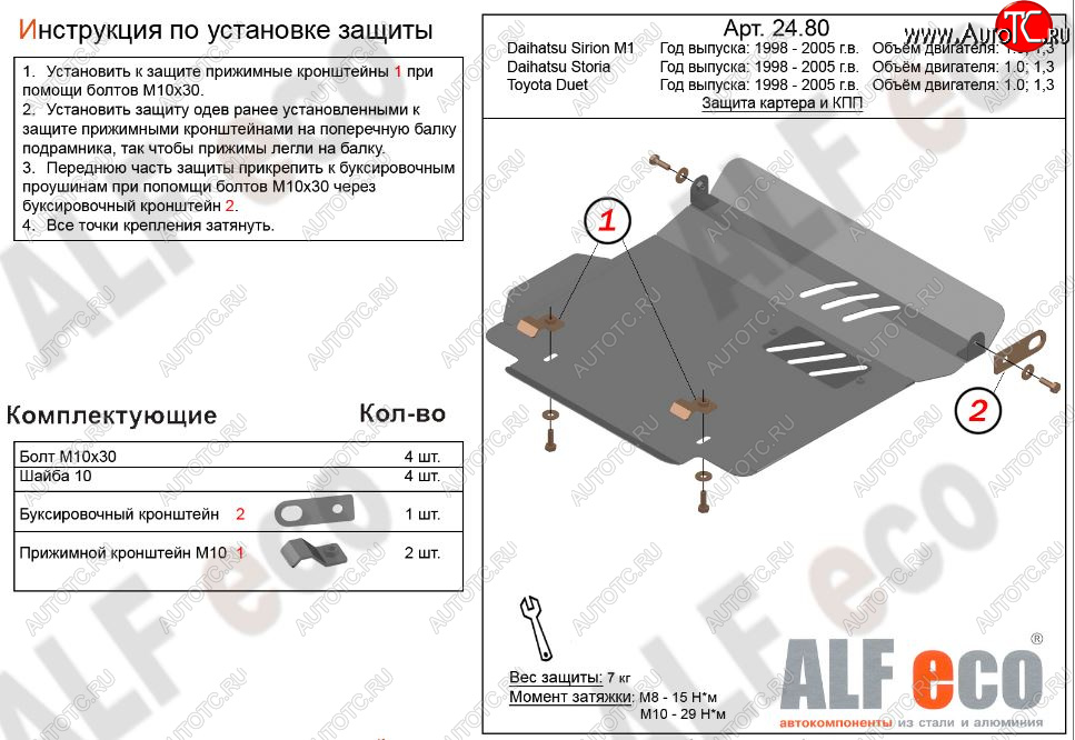 7 999 р. Защита картера двигателя и КПП (V-1,0; 1,3) Alfeco  Daihatsu YRV (2000-2005) (Алюминий 3 мм)  с доставкой в г. Калуга