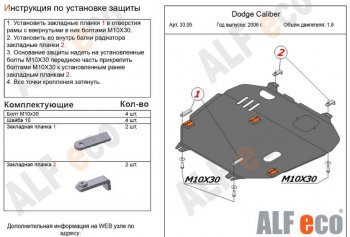 Защита картера двигателя и КПП Alfeco Dodge (Додж) Caliber (Калибр) (2006-2012)