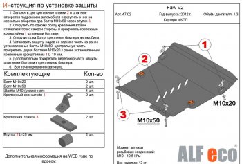 Защита картера двигателя и КПП Alfeco FAW V2 (2010-2024)