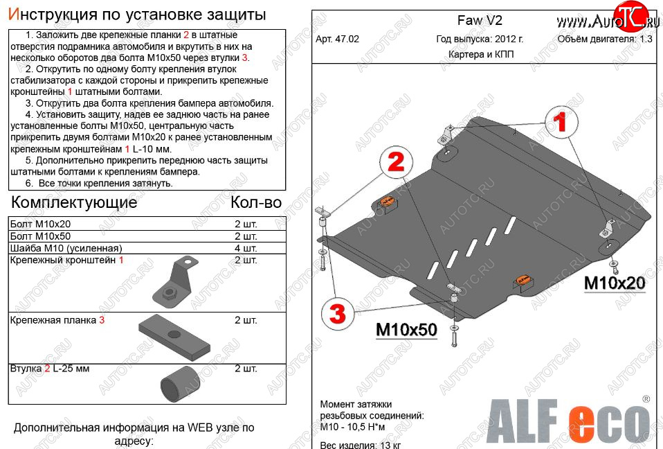 4 899 р. Защита картера двигателя и КПП Alfeco  FAW V2 (2010-2024) (Сталь 2 мм)  с доставкой в г. Калуга