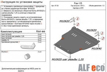 3 599 р. Защита картера двигателя и КПП Alfeco FAW V5 (2012-2024) (Сталь 2 мм)  с доставкой в г. Калуга. Увеличить фотографию 1