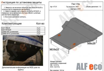 4 549 р. Защита картера двигателя и КПП ALFECO (V-all) FAW Vita седан (2007-2010) (Сталь 2 мм)  с доставкой в г. Калуга. Увеличить фотографию 1