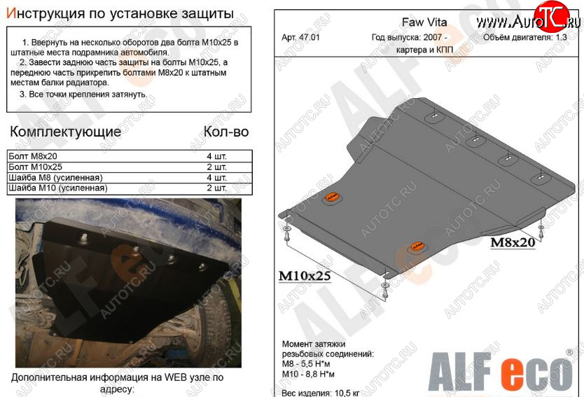 11 499 р. Защита картера двигателя и КПП ALFECO (V-all)  FAW Vita (2007-2010) (Алюминий 3 мм)  с доставкой в г. Калуга