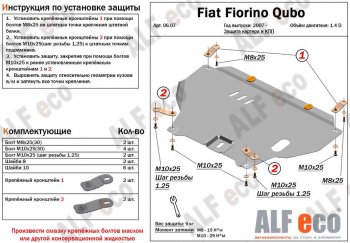 Защита картера двигателя и КПП (V-1,4D; 1,9D) Alfeco Fiat (Фиат) Fiorino (флорино)  225 (2006-2024) 225 дорестайлинг, рестайлинг  (Сталь 2 мм)