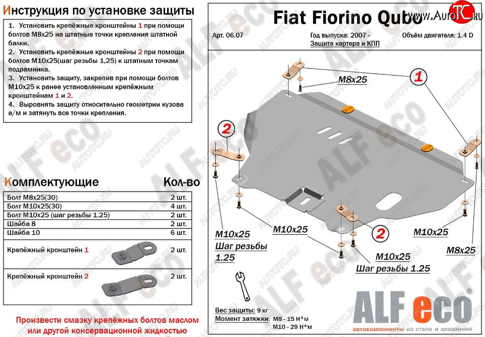 4 399 р. Защита картера двигателя и КПП (V-1,4D; 1,9D) Alfeco Fiat Fiorino 225 дорестайлинг (2006-2016) (Сталь 2 мм)  с доставкой в г. Калуга