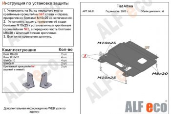 Защита картера двигателя и КПП Alfeco Fiat Albea 170 седан (2002-2012)