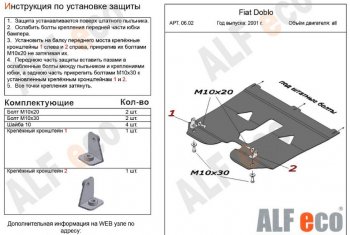 Защита картера двигателя и КПП (V-1,2; 1,4; 1,6; 1,3D) Alfeco Fiat Doblo 223 рестайлинг (2005-2016)