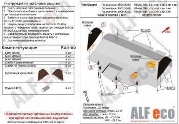 Защита картера двигателя и КПП ALFECO (V-2,0; 2,0D; 2,3D; 2,8D) сборка Sollers 2008-2011 Fiat Ducato 250 (2006-2014)
