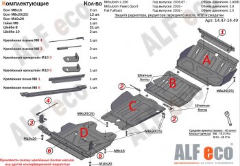 Защита радиатора, картера, РК и КПП (4 части, V-2,4) Alfeco Fiat Fullback (2016-2018)