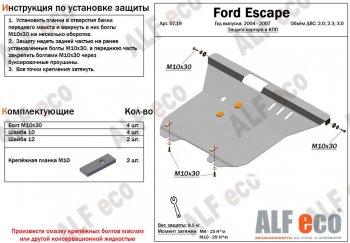 Защита картера двигателя и КПП (V-2,0; 2,3; 3,0) Alfeco Ford (Форд) Escape (Эскэйп)  1 (2004-2007) 1 рестайлинг