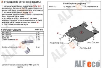 3 099 р. Защита картера двигателя (V-4,0; 4,6) Alfeco  Ford Explorer  U251 (2006-2010) (Сталь 2 мм)  с доставкой в г. Калуга. Увеличить фотографию 1