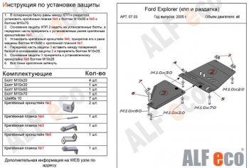 4 999 р. Защита КПП и РК (V-4,0; 4,6, 2части) Alfeco  Ford Explorer  U251 (2006-2010) (Сталь 2 мм)  с доставкой в г. Калуга. Увеличить фотографию 1