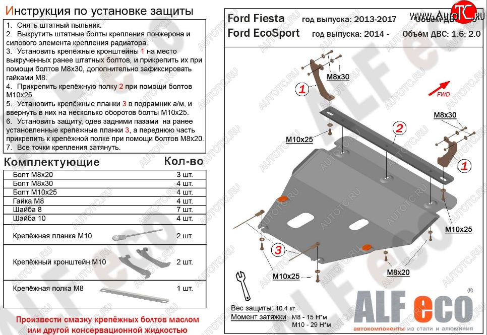 11 999 р. Защита картера двигателя и КПП Alfeco  Ford Fiesta  6 (2012-2019) (Алюминий 3 мм)  с доставкой в г. Калуга