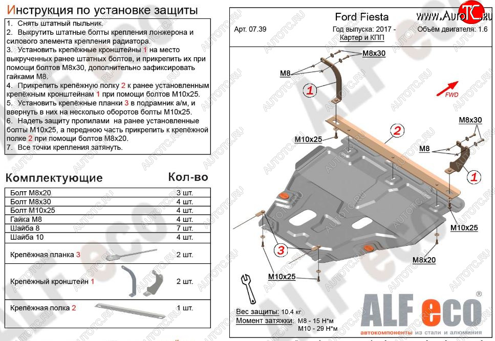 5 649 р. Защита картера двигателя и КПП Alfeco  Ford Fiesta  7 (2017-2024) (Сталь 2 мм)  с доставкой в г. Калуга