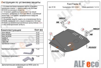 5 799 р. Защита картера двигателя и КПП (V-1,4; 1,6) Alfeco  Ford Fiesta  5 (2001-2008) (Сталь 2 мм)  с доставкой в г. Калуга. Увеличить фотографию 1
