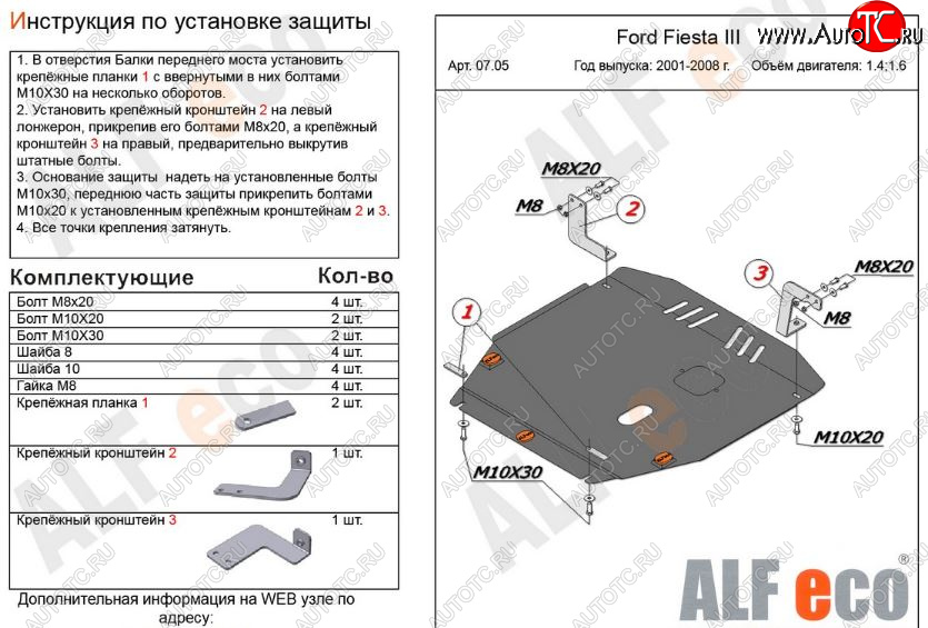 5 799 р. Защита картера двигателя и КПП (V-1,4; 1,6) Alfeco  Ford Fiesta  5 (2001-2008) (Сталь 2 мм)  с доставкой в г. Калуга