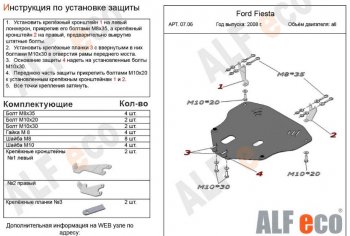 5 249 р. Защита картера двигателя и КПП Alfeco Ford Fiesta 6 хэтчбэк 5 дв. дорестайлинг (2008-2012) (Сталь 2 мм)  с доставкой в г. Калуга. Увеличить фотографию 1