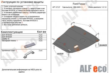 12 799 р. Защита картера двигателя и КПП (V-1,6; 1,8) Alfeco  Ford Focus  1 (1998-2002) (Алюминий 3 мм)  с доставкой в г. Калуга. Увеличить фотографию 1