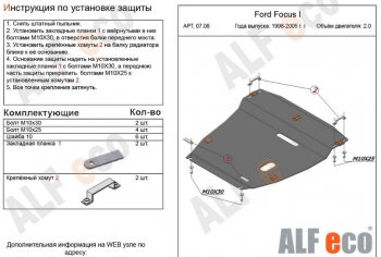 5 899 р. Защита картера двигателя и КПП (V-2,0) Alfeco  Ford Focus  1 (1998-2002) (Сталь 2 мм)  с доставкой в г. Калуга. Увеличить фотографию 1