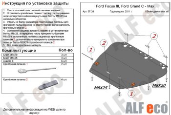 Защита картера двигателя и КПП (V-1,6; 1,8; 2,0) Alfeco Ford Focus 2 универсал рестайлинг (2007-2011)