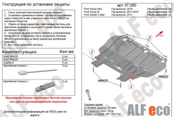 8 199 р. Защита картера двигателя и КПП (V-1,6; 1,8; 2,0) Alfeco  Ford Focus  2 (2004-2011) (Алюминий 3 мм)  с доставкой в г. Калуга. Увеличить фотографию 1