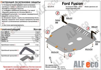 Защита картера двигателя и КПП (V-1,4; 1,6) Alfeco Ford Fusion 1 хэтчбэк дорестайлинг (2002-2005)