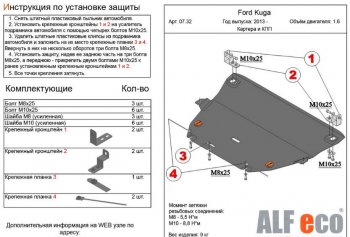 Защита картера двигателя и КПП (все, кроме V-2,5) Alfeco Ford Kuga 2 рестайлинг (2016-2019)