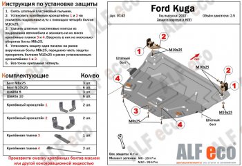 Защита картера двигателя и КПП (V-2,5) Alfeco Ford Kuga 2 рестайлинг (2016-2019)