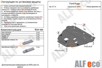 5 749 р. Защита картера двигателя и КПП Alfeco  Ford Kuga  1 (2008-2013) (Сталь 2 мм)  с доставкой в г. Калуга. Увеличить фотографию 1