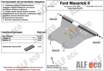 5 849 р. Защита картера двигателя и КПП (V-2,0; 2,3; 3,0) Alfeco Ford Maverick TM1 рестайлинг, 5 дв. (2004-2007) (Сталь 2 мм)  с доставкой в г. Калуга. Увеличить фотографию 1