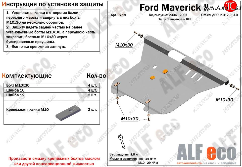 5 849 р. Защита картера двигателя и КПП (V-2,0; 2,3; 3,0) Alfeco Ford Maverick TM1 рестайлинг, 5 дв. (2004-2007) (Сталь 2 мм)  с доставкой в г. Калуга