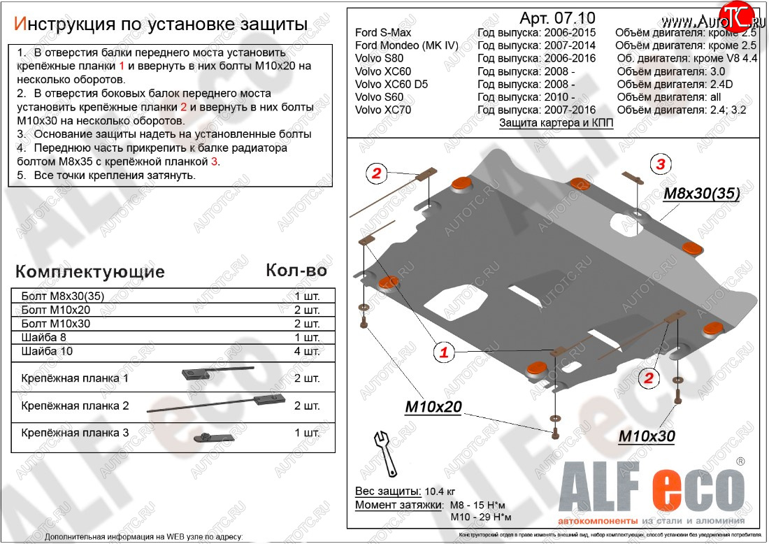 9 899 р. Защита картера двигателя и КПП ALFECO (дв. 2.4D; 3.0; 3.2; 4.0 л)  Ford Mondeo (2007-2014), Ford S-Max  1 (2006-2015), Volvo S60  FS седан (2010-2013), Volvo XC70 (2007-2016) (Алюминий 3 мм)  с доставкой в г. Калуга