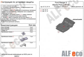 3 599 р. Защита картера двигателя ALFECO Ford Ranger 2 (2006-2009) (Сталь 2 мм)  с доставкой в г. Калуга. Увеличить фотографию 1