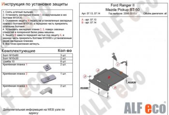 7 399 р. Защита КПП ALFECO (V-all)  Ford Ranger  2 (2006-2011) (Алюминий 3 мм)  с доставкой в г. Калуга. Увеличить фотографию 1