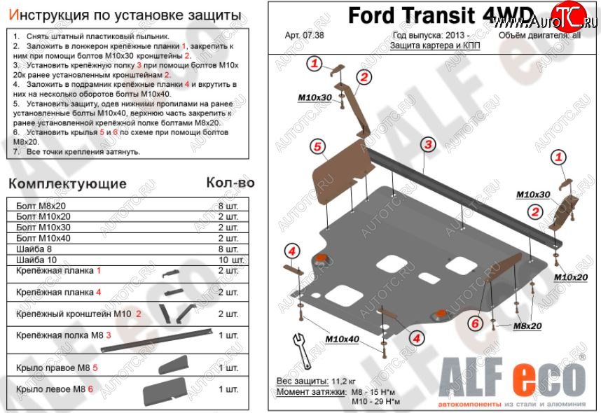 6 649 р. Защита картера двигателя и КПП (большая) FWD ALFECO (V-2.2TD)  Ford Tourneo Custom (2012-2024) (Сталь 2 мм)  с доставкой в г. Калуга